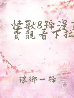 怪兽8号漫画免费观看下拉式