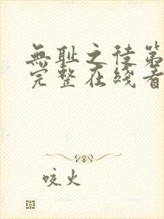 无耻之徒第一季完整在线看