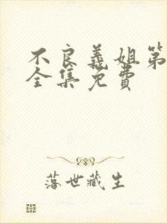 不良义姐第一季全集免费