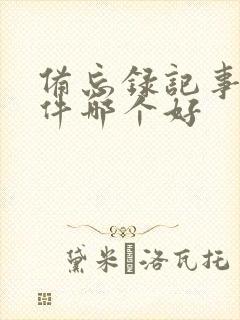 备忘录记事本软件哪个好