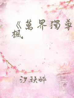《万界独尊》林枫