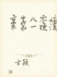 重生八零嫁给全军第一硬汉在哪看