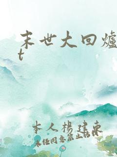 末世大回炉txt