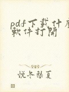 pdf下载什么软件打开
