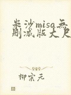 米沙misa无删减版大尺度在线观看