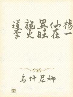道诡异仙杨娜和李火旺在一起了吗