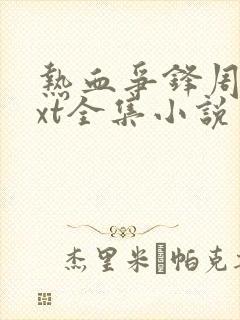 热血争锋周明txt全集小说