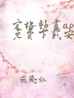 定格动画app免费下载安装