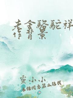 老舍骆驼祥子写作背景