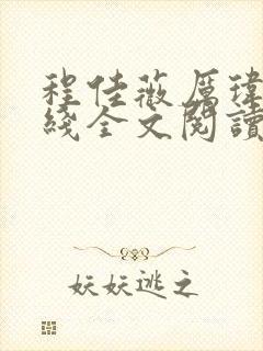 程佳薇厉玮钧在线全文阅读