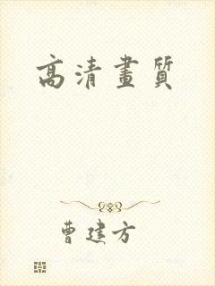 高清画质