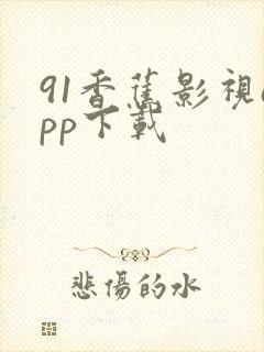 91香蕉影视app下载