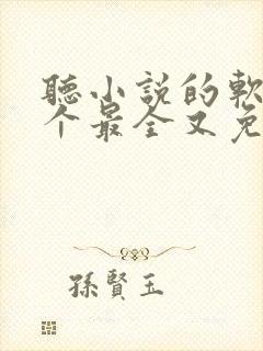 听小说的软件哪个最全又免费