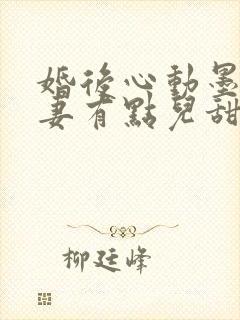 婚后心动墨少追妻有点儿甜