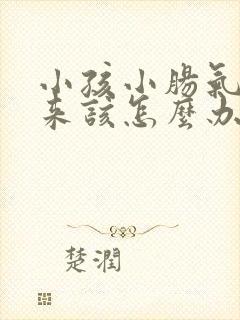 小孩小肠气掉下来该怎么办