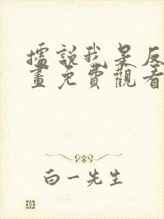 据说我是反派漫画免费观看下拉式