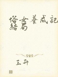 俗女养成记2 结局