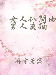 女人扒开内裤给男人爽捅