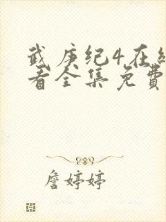 武庚纪4在线观看全集免费播放