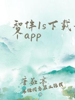 智伴1s下载哪个app