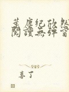 叶尘纪欣然免费阅读无弹窗笔趣阁