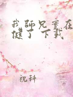 我师兄实在太稳健了 下载