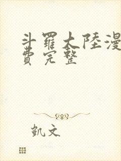 斗罗大陆漫画免费完整