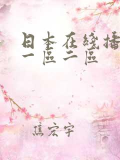日本在线播放 一区二区