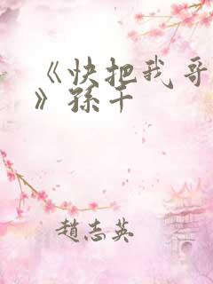 《快把我哥带走》孙千