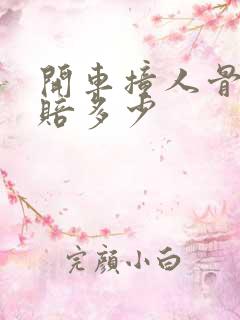 开车撞人骨折要赔多少