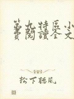 第九特区小说免费阅读全文无删减