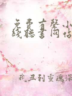 免费有声小说在线听书网站