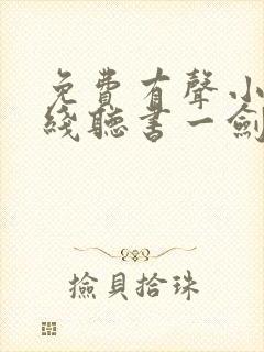 免费有声小说在线听书一剑独尊