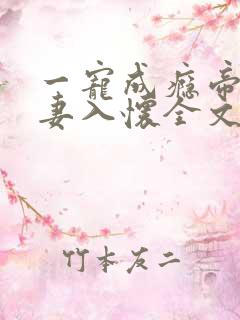 一宠成瘾帝少撩妻入怀全文免费阅读