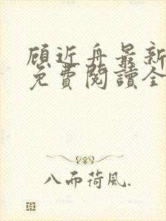 顾近舟最新章节免费阅读全文