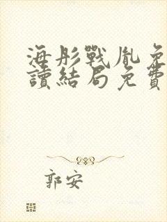 海彤战胤免费阅读结局免费阅读