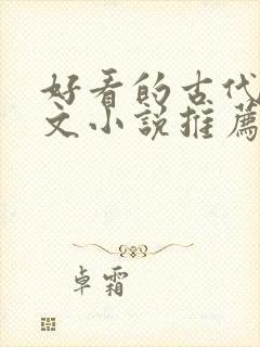好看的古代言情文小说推荐