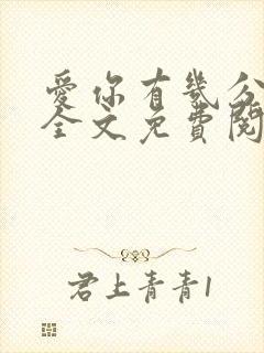 爱你有几分小说全文免费阅读无弹窗