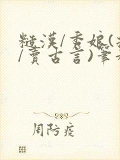 糙汉/秀娘(拐/卖古言)笔趣阁全文阅读