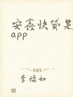 安鑫快贷是哪个app