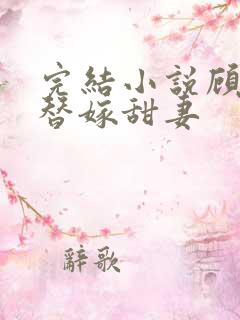 完结小说顾少的替嫁甜妻