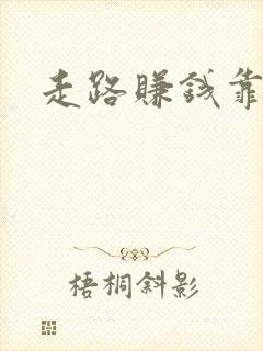 走路赚钱靠谱吗