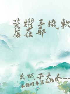 荣耀手机软件商店在哪