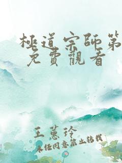 极道宗师第二季 免费观看