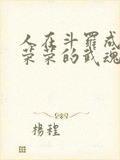 人在斗罗成为宁荣荣的武魂笔趣阁