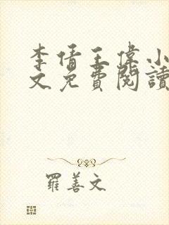 李倩王伟小说全文免费阅读无弹窗
