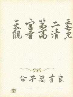 天官第二季在线观看高清免费