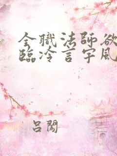 全职法师欲魔降临冷言宇风