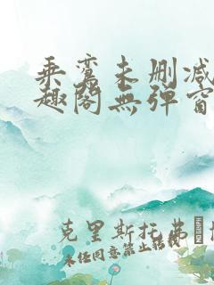乘鸾未删减版笔趣阁无弹窗