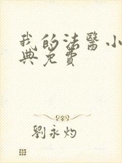 我的法医小姐特典免费